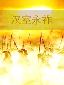 汉室永祚