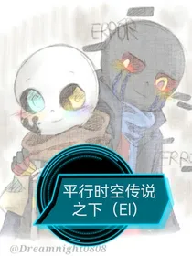 平行时空传说之下（EI）