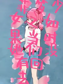 菲梦少女之如果当时她们没有回去