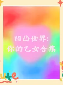 凹凸世界：你的乙女合集