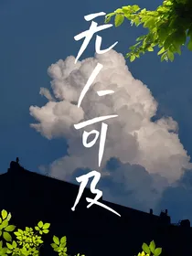 无人可及