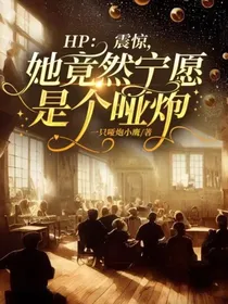 HP：震惊，她竟然宁愿是个哑炮