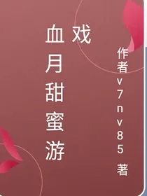 血月治愈游戏
