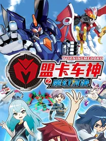 盟卡车神之青梅竹马——夜贝