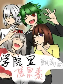 真赞：学院里飘荡的信息素