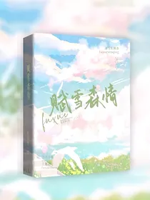 赋雪森情