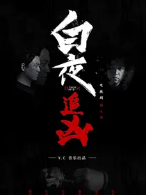 白夜追凶：师徒情缘