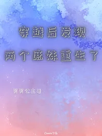 穿越后发现两个庶妹重生了