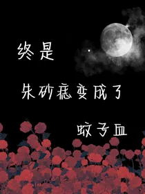 终是朱砂痣成了蚊子血