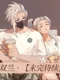 双兰未完待续