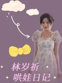 TF三代：哄娃日记
