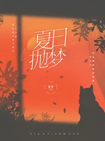 原创小说：夏日抛梦