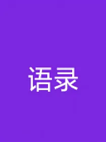 各种形式语录