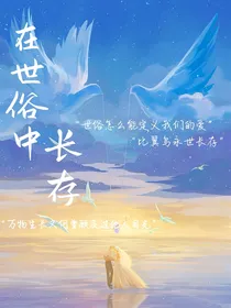 在世俗中长存