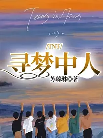 TNT：寻梦中人