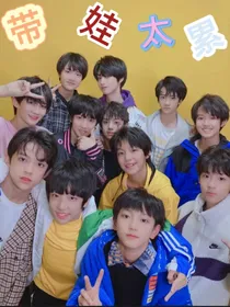 TF家族：带娃太累