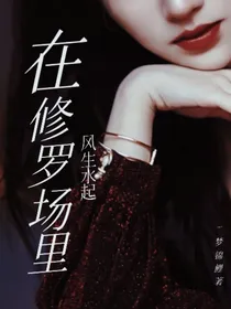 在修罗场里风生水起