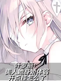 叶罗丽：美人她身娇体弱，开点挂怎么了