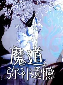 魔道之弥补遗憾