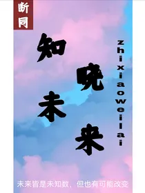 凹凸：知晓未来
