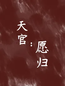 天官：愿归