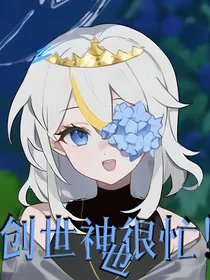 我的世界：创世神也很忙！