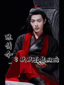 陈情令：玖玖不能回响