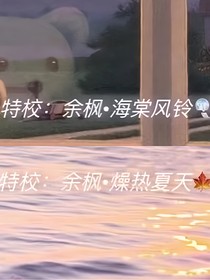 特种兵学校：余枫系列