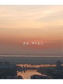 黑喵：那年夏天