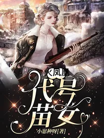 火凤凰：代号苗女