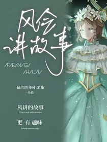 风会讲故事