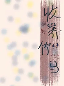 收养竹马