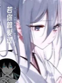 若你曾爱过