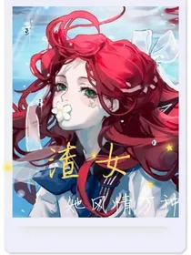 渣女她风情万种