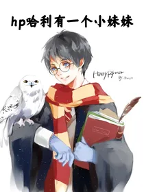 hp哈利有一个小妹妹
