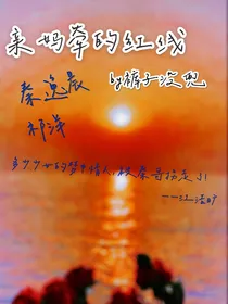 亲妈牵的红线