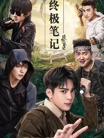 终极笔记原本