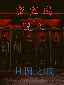 密室逃脱之月圆之夜