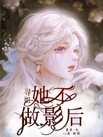 寻姐她不做影后
