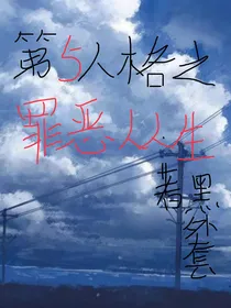 第五人格之罪恶丛生