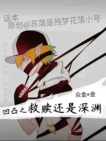 凹凸之救赎还是深渊