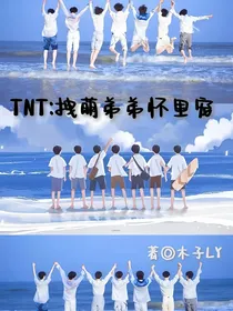 TNT：拽萌弟弟怀里宠