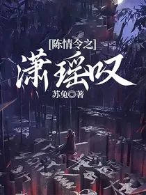 陈情令之潇瑶叹