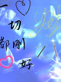 一切爱都刚好