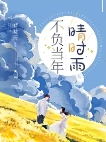 不负当年晴时雨