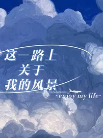 这一路上关于我的风景