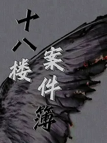 时代少年团：十八楼案件簿