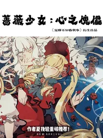 蔷薇少女：心之傀儡
