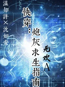 快穿：炮灰求生指南