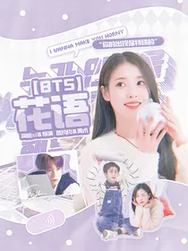 BTS：花语